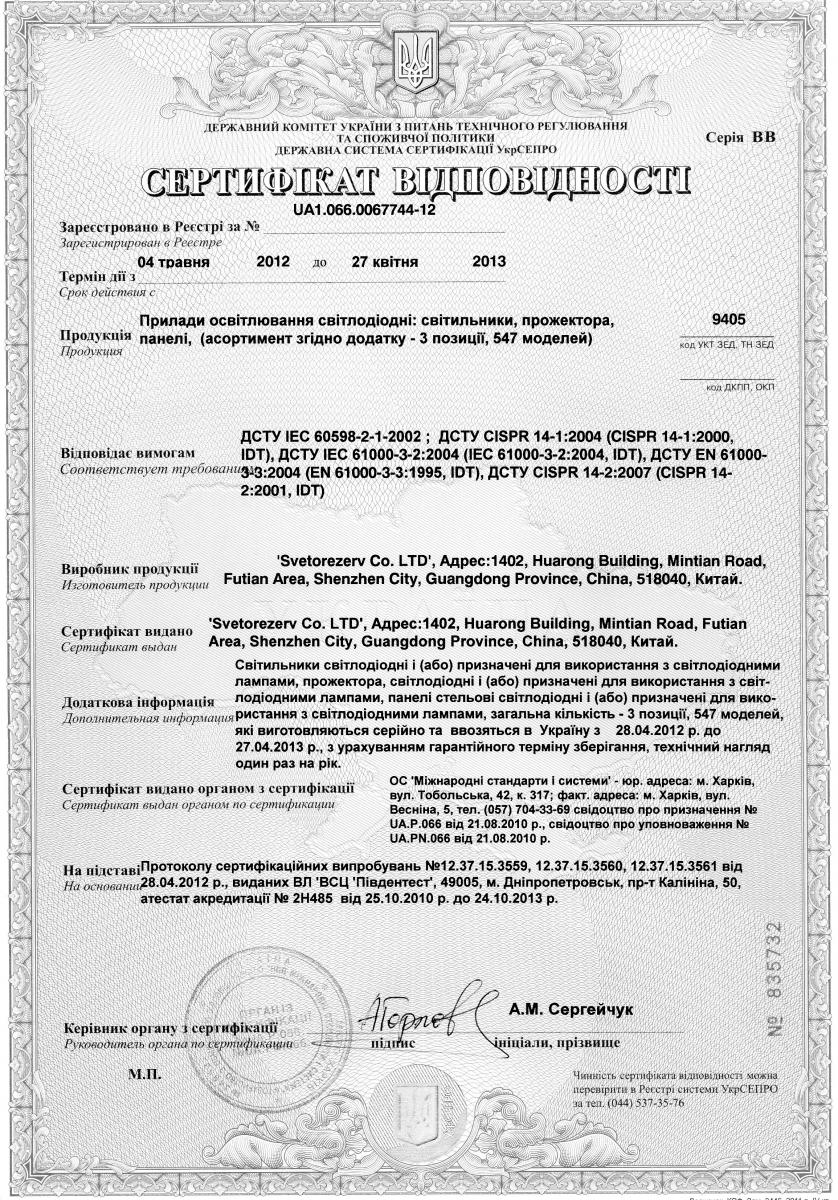 Копия Сертификат на светодиодные светильники и лампы, Сертификат .